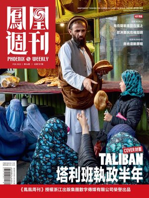 cover image of 塔利班执政半年 香港凤凰周刊2022年第6期 (Phoenix Weekly 2022 No.06)